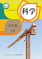五年级科下