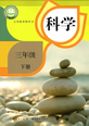 三年级科下