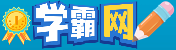 学霸网