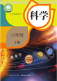 六年级科下